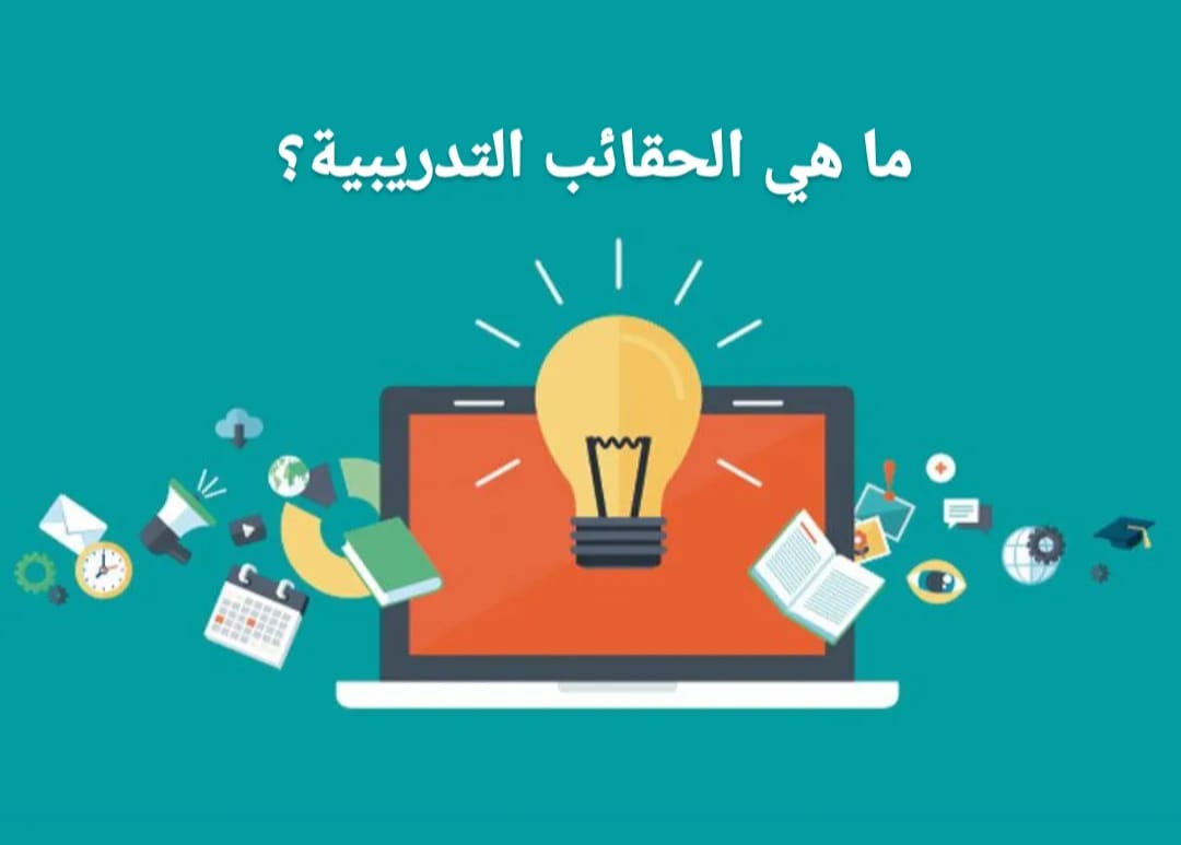 ما هي الحقيبة التدريبية؟ - مفهوم الحقيبة التدريبية ومميزاتها وأهم خصائصها