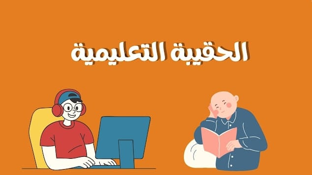 الحقيبة التعليمية - ما هي الحقائب التعليمية ومكوناتها واهميتها
