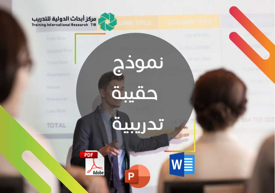 نموذج حقيبة تدريبية جاهزة PDF  كيف تُصنع تجربة تعليمية مذهلة باستخدام صيغ الـ PPT وPDF؟